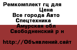 Ремкомплект гц для komatsu 707.99.75410 › Цена ­ 4 000 - Все города Авто » Спецтехника   . Амурская обл.,Свободненский р-н